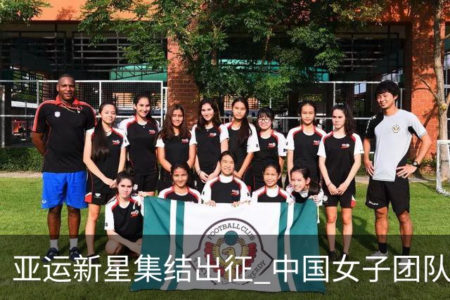 亚运新星集结出征 中国女子团队勇夺第十四次冠军
